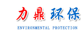 青州市力鼎環保科技有限公司